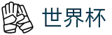 FIFA世界杯足彩(WorldCup)线上官方网站 - 官方中文入口